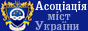 Association of Ukrainian Cities - all-Ukrainian union of local self-government bodies - unites about 400 towns and cities.