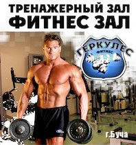 Фитнес зал Геркулес в Буче Фитнес зал Геркулес в Буче